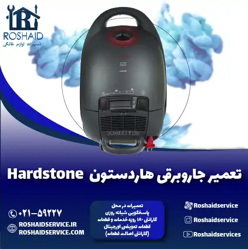 تعمیر جاروبرقی هاردستون روشاید سرویس